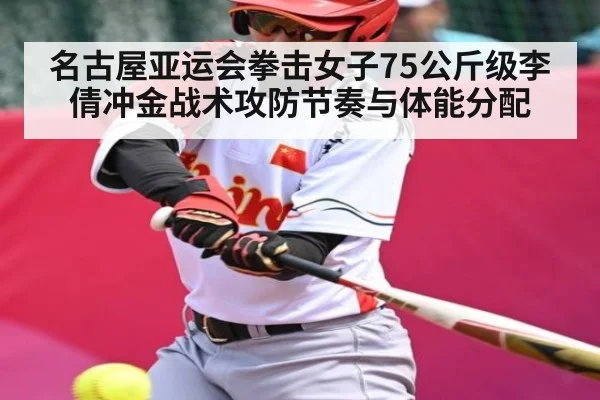 名古屋亚运会拳击女子75公斤级李倩冲金战术攻防节奏与体能分配