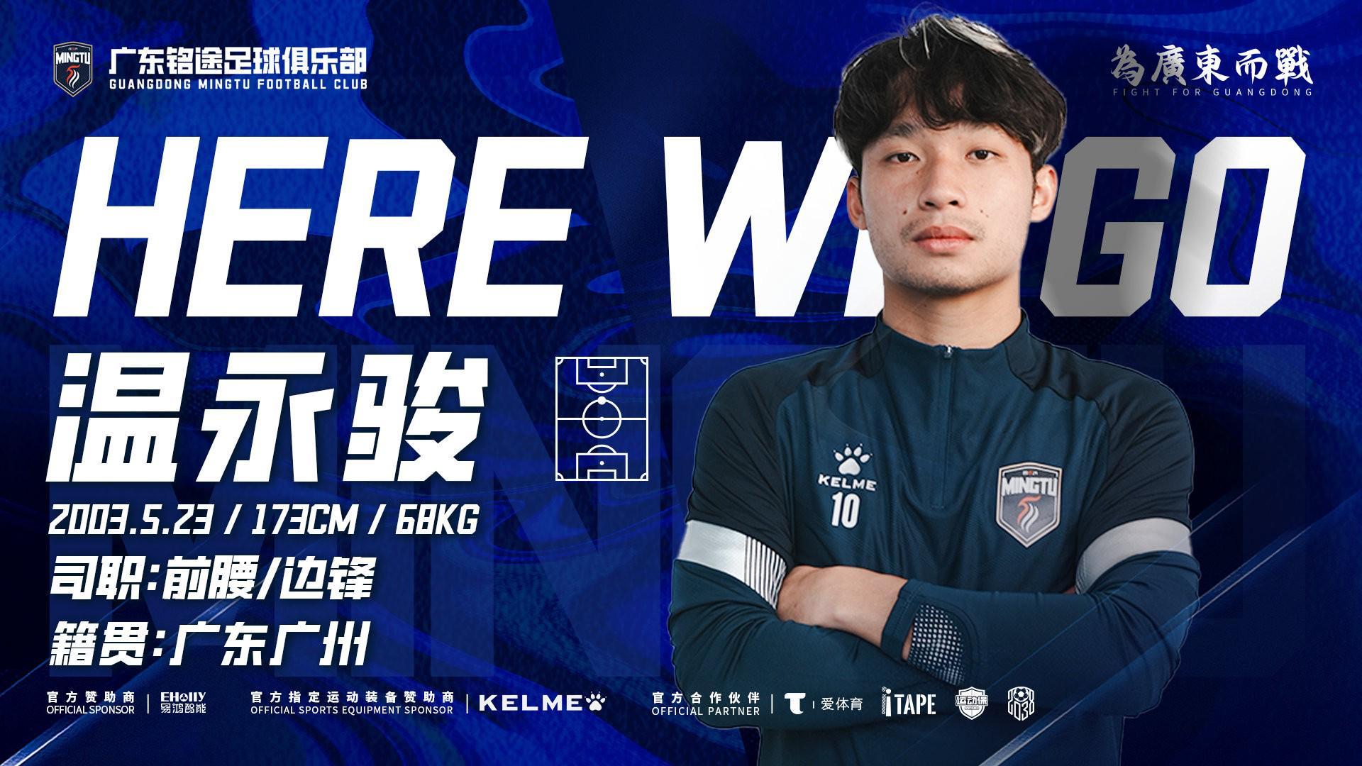 app下载-官方:广东铭途签下广州籍球员温永骏;球员曾代表富力踢中超