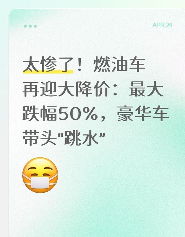 app下载-太惨了！燃油车再迎大降价：最大跌幅50%，豪华车带头“跳水”